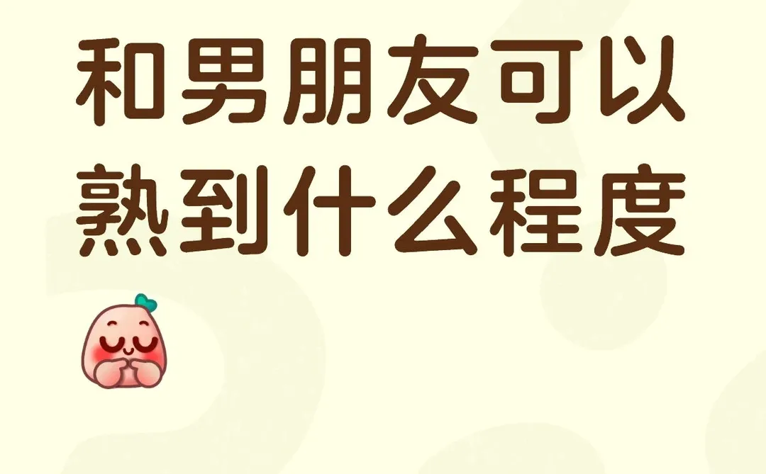 和男朋友可以熟到什么程度