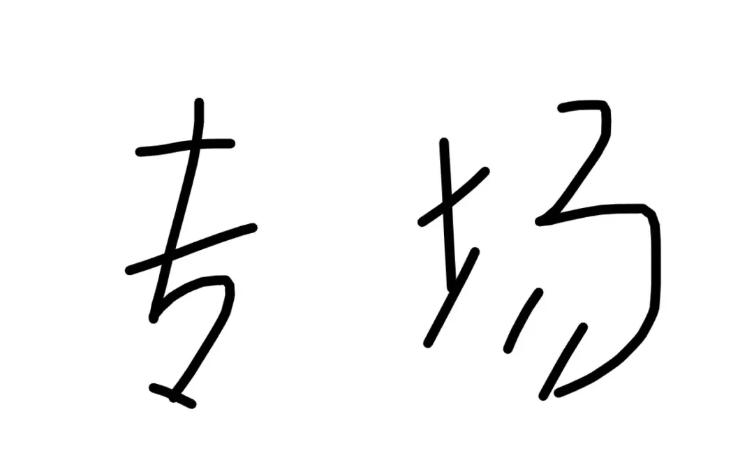 记住这家婚介，她家以确定是不是骗人的。