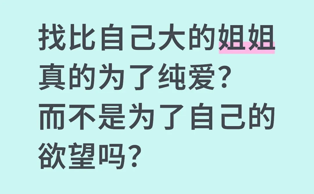 姐弟恋是什么样的呢！
