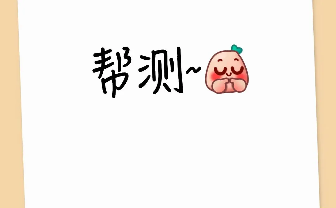 测试对象 试探前任！