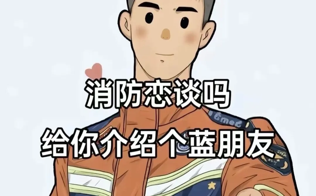 姑娘，给你介绍一个消防的蓝朋友