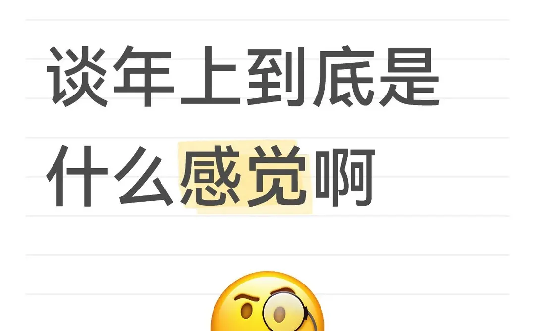 谈年上到底是什么感觉啊