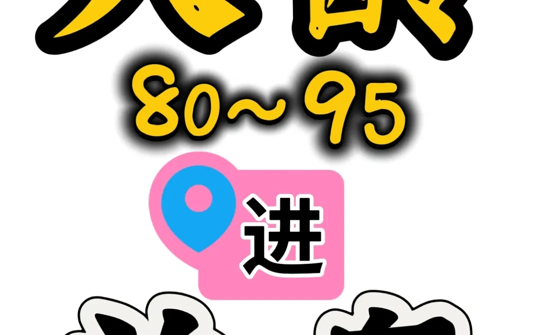 80/90大龄单身进！同城交友！想脱单的冲！