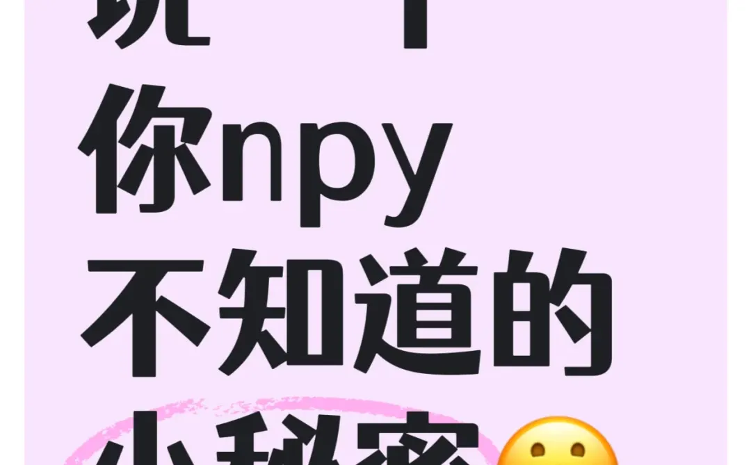 说一个你npy不知道的小秘密🤫