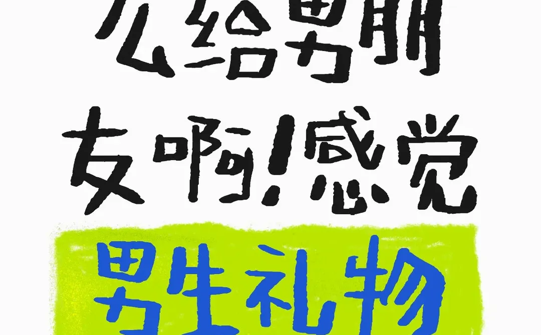 救命🆘男朋友生日可以送什么？