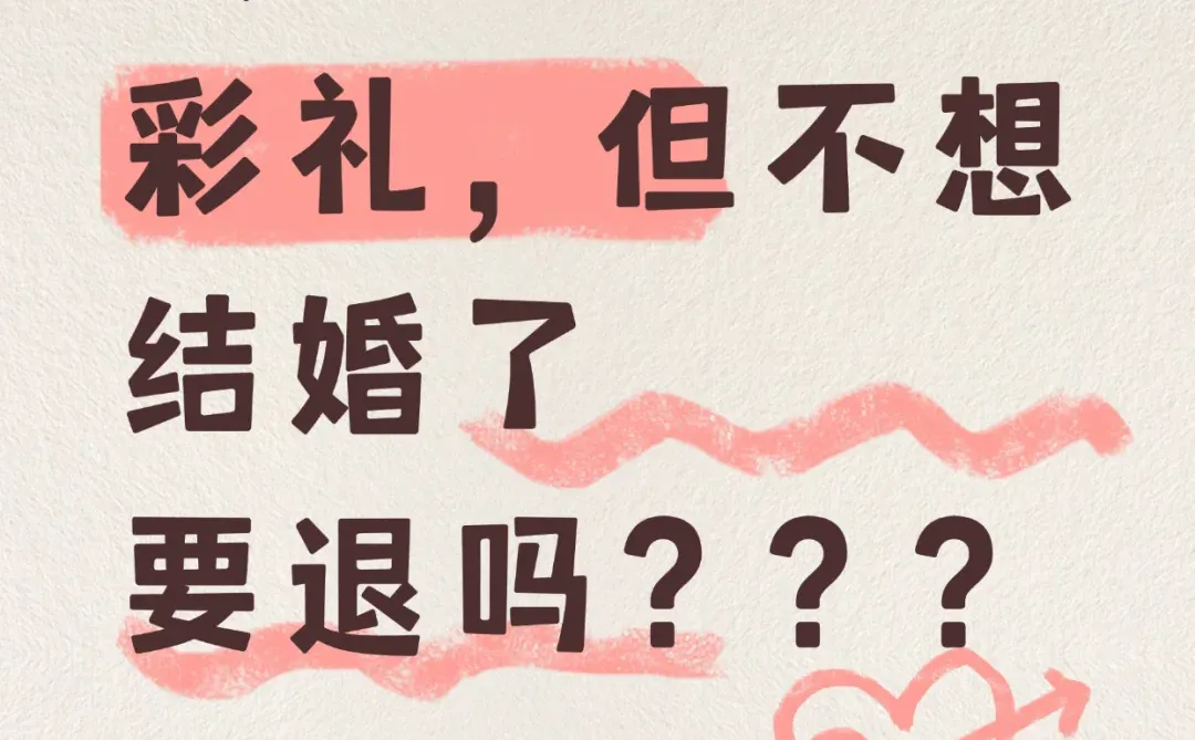 《收了彩礼不想结婚了，要退吗？》