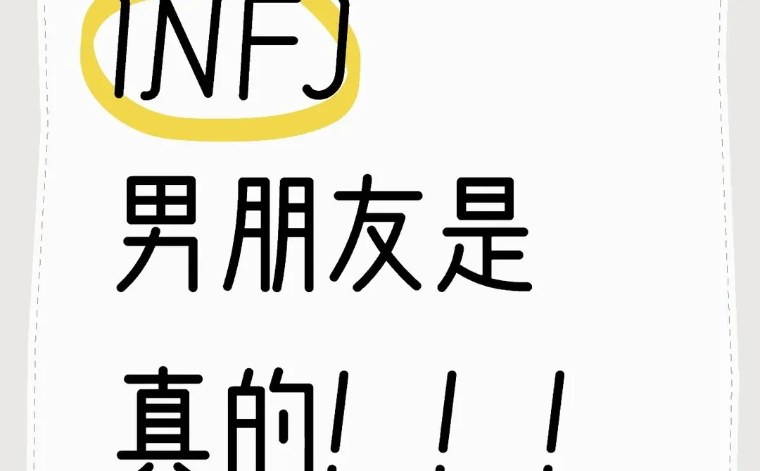INFJ男朋友是真的！！！