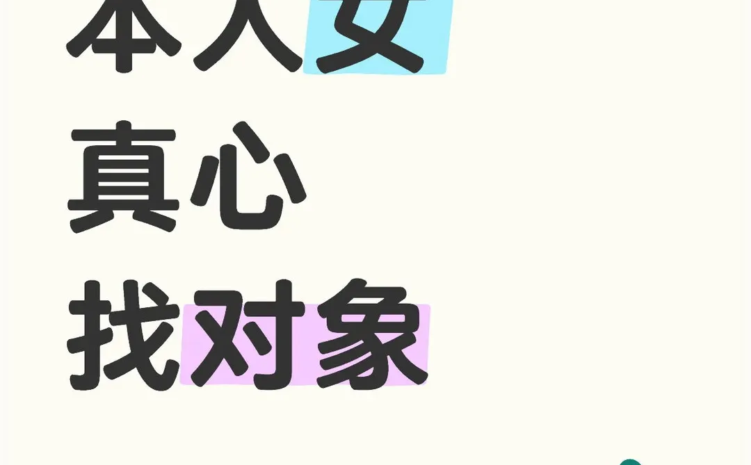 坐标德州，本人女，真心找对象