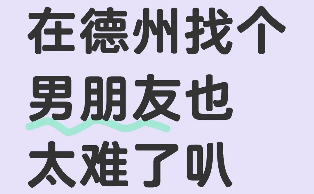 在德州找个 男朋友也 太难了叭😭