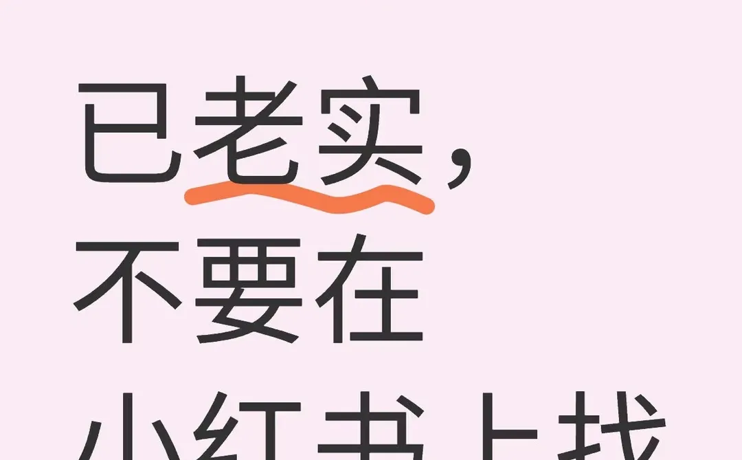 已老实，不要在小红书上找对象！