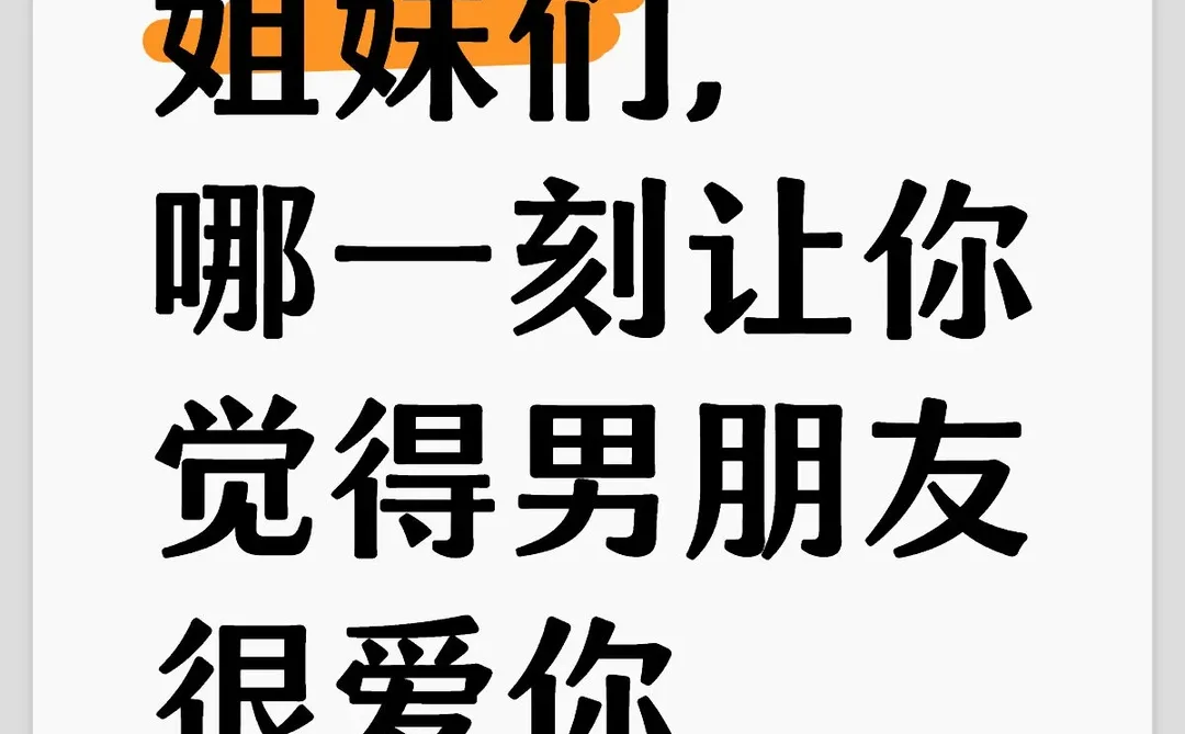 姐妹们，哪一刻让你觉得男朋友很爱你