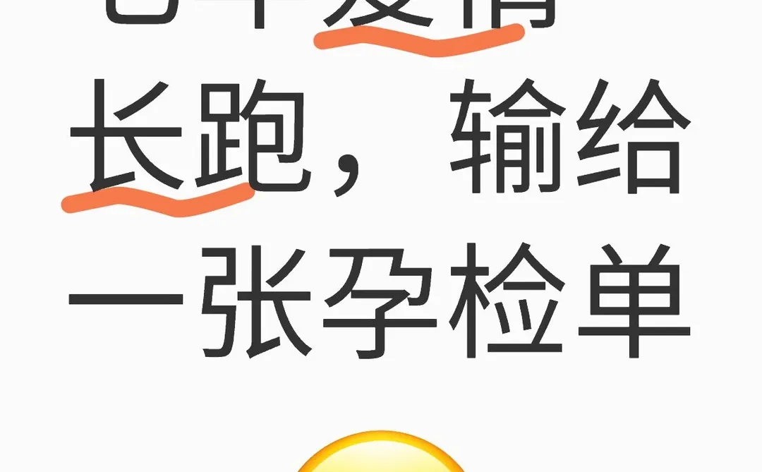 七年爱情长跑，输给一张孕检单