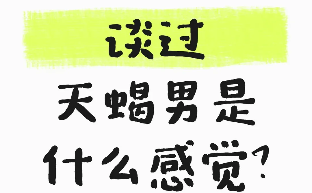 谈过天蝎男是什么感觉？