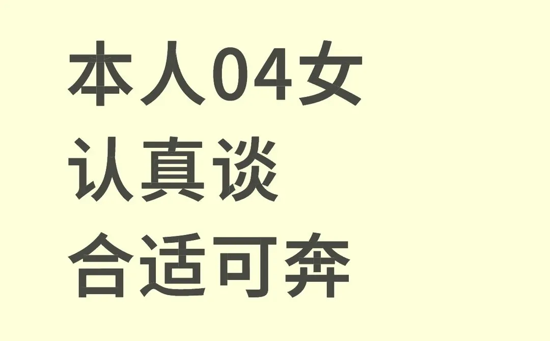 本人04女，想谈恋爱！！！