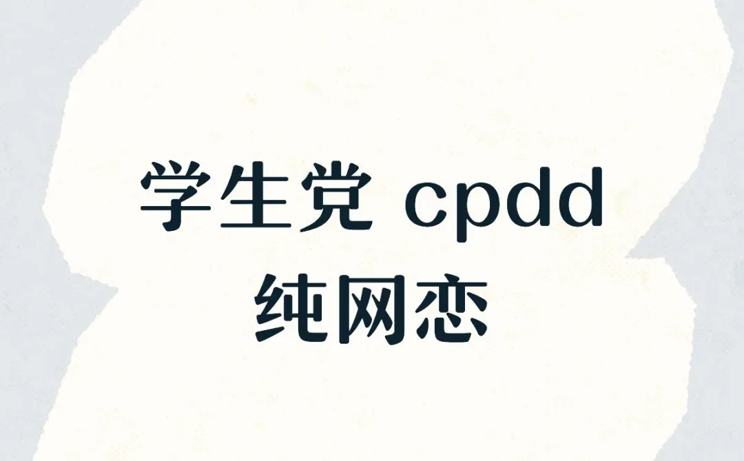 学生党CPDD纯网恋