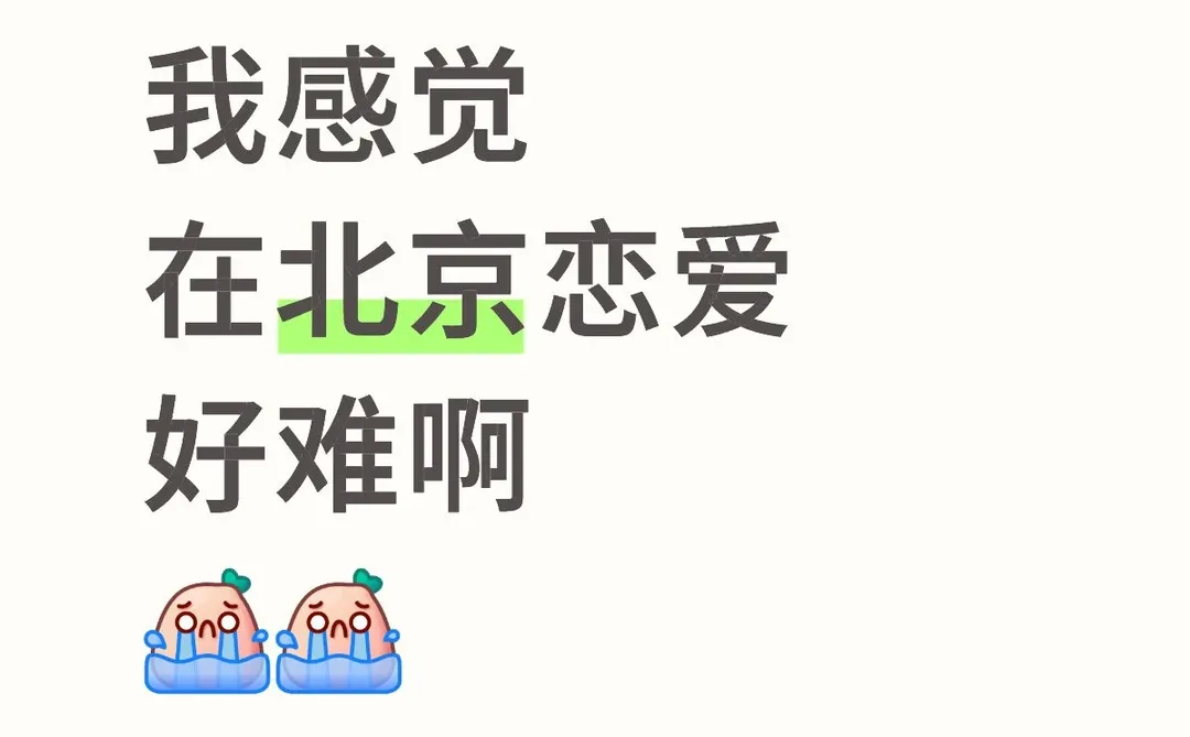 北京遇不到真爱