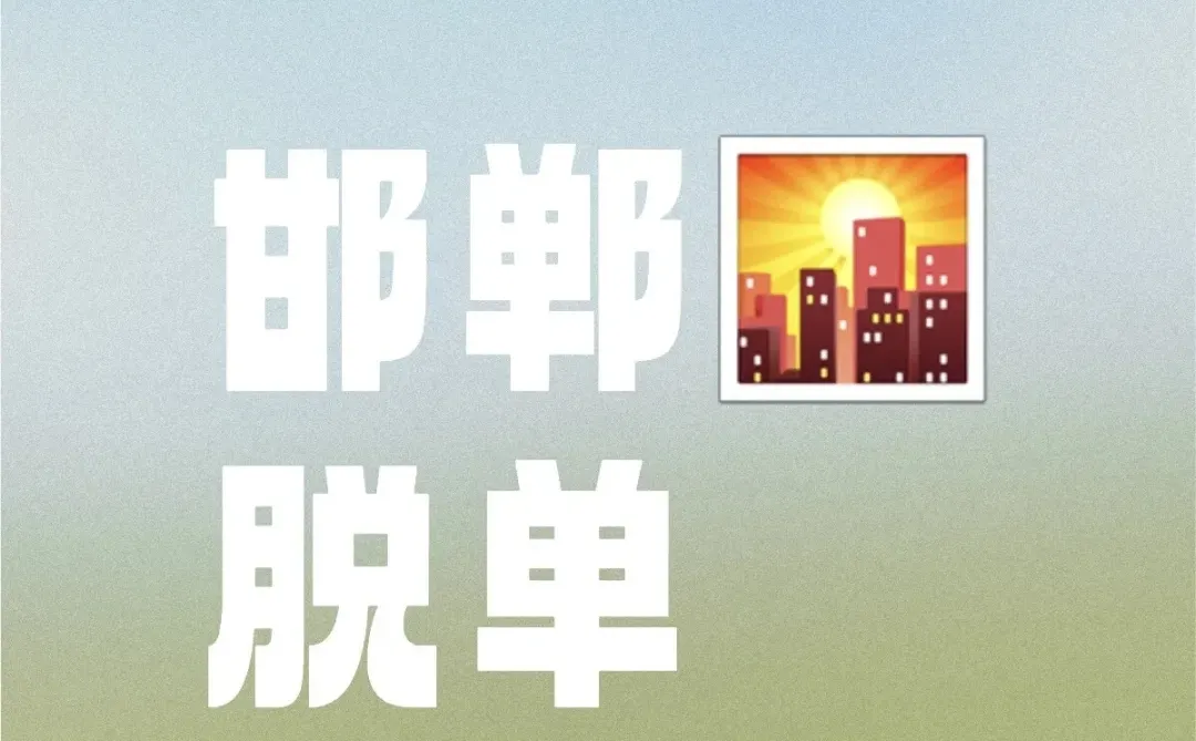 你们的男朋友都在哪里找的🥹