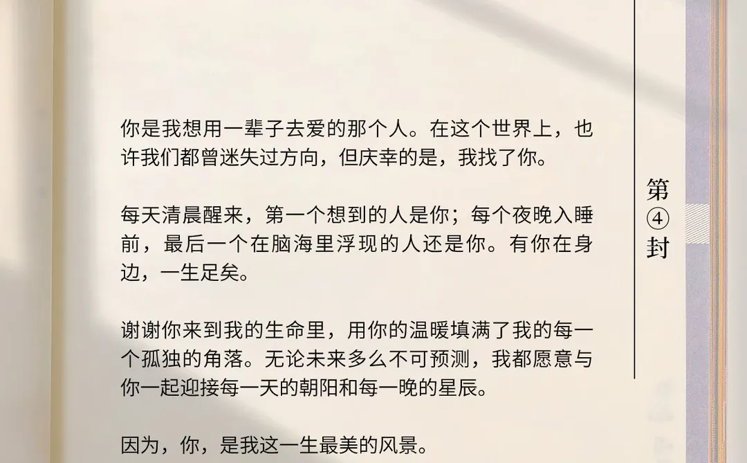✍🏻给你的第四封｜你在身边 一生足矣