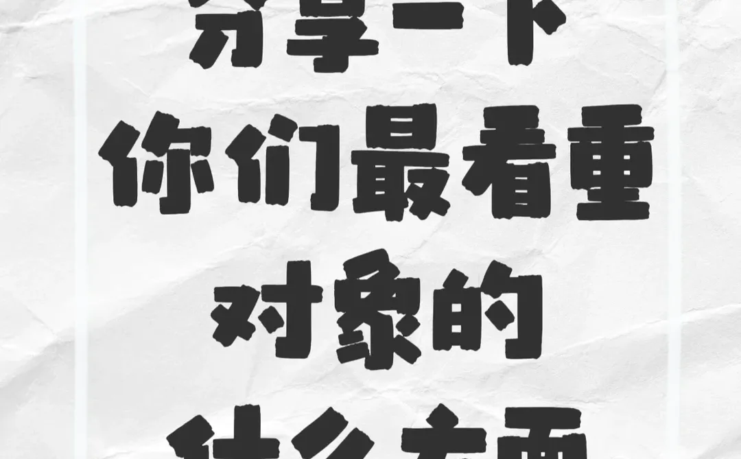 你们都看重对象什么呢？