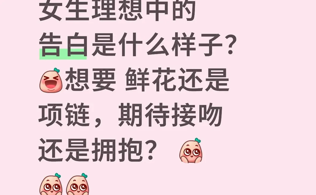 女生会喜欢什么样子的表白嘞？🤔