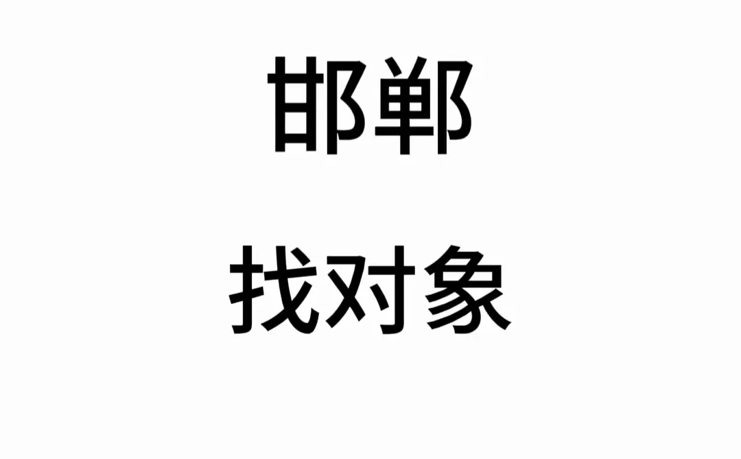 你的目的不是结婚，而是切身地体会幸福😊