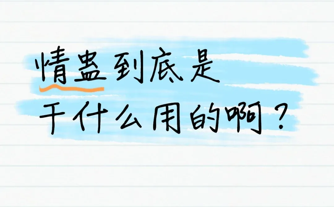 情蛊到底是干什么用的啊？