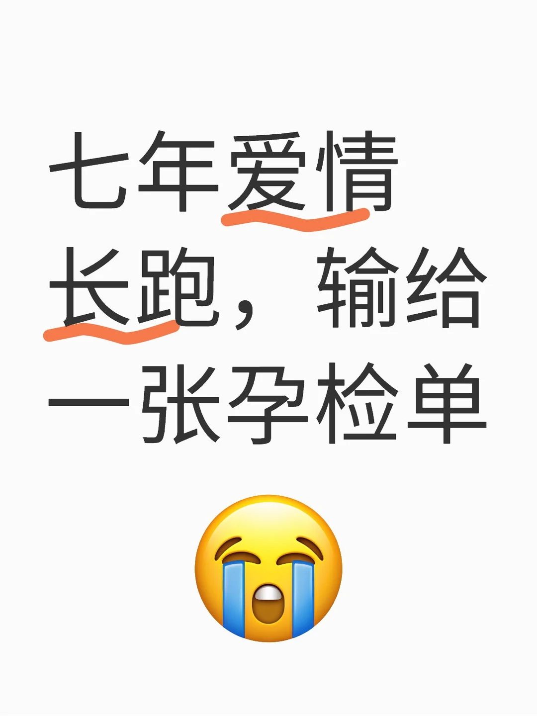 七年爱情长跑，输给一张孕检单