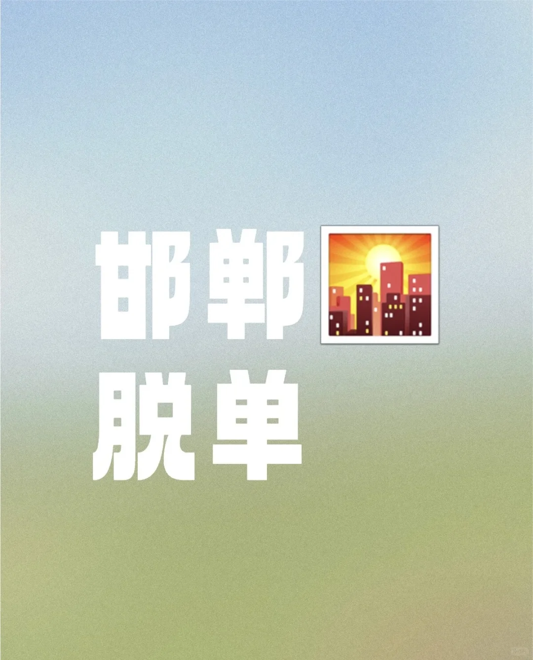 你们的男朋友都在哪里找的🥹