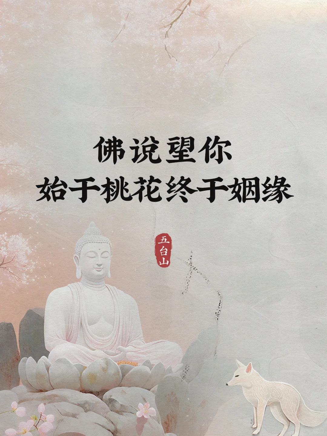 何为桃花？何为姻缘？