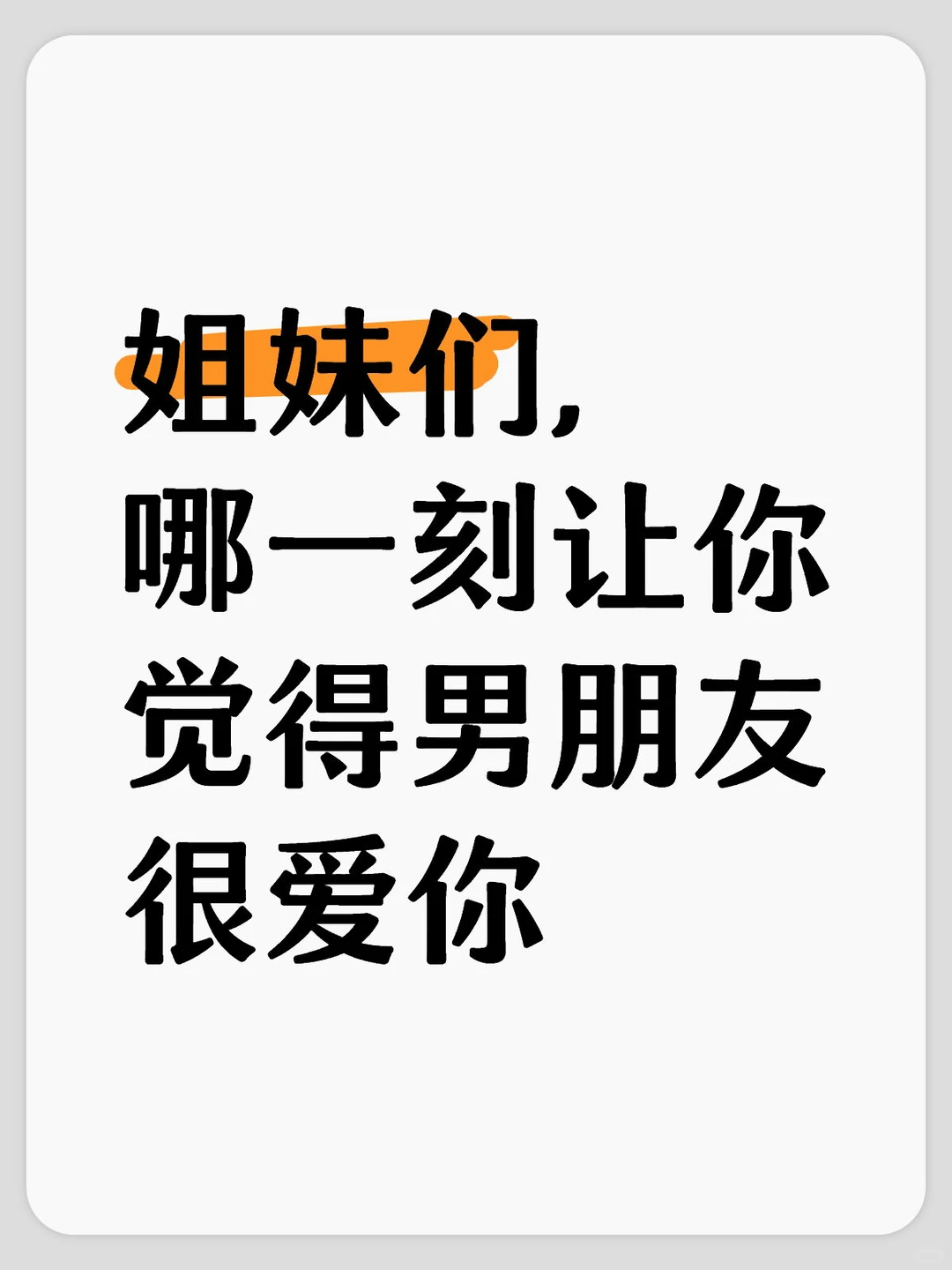 姐妹们，哪一刻让你觉得男朋友很爱你