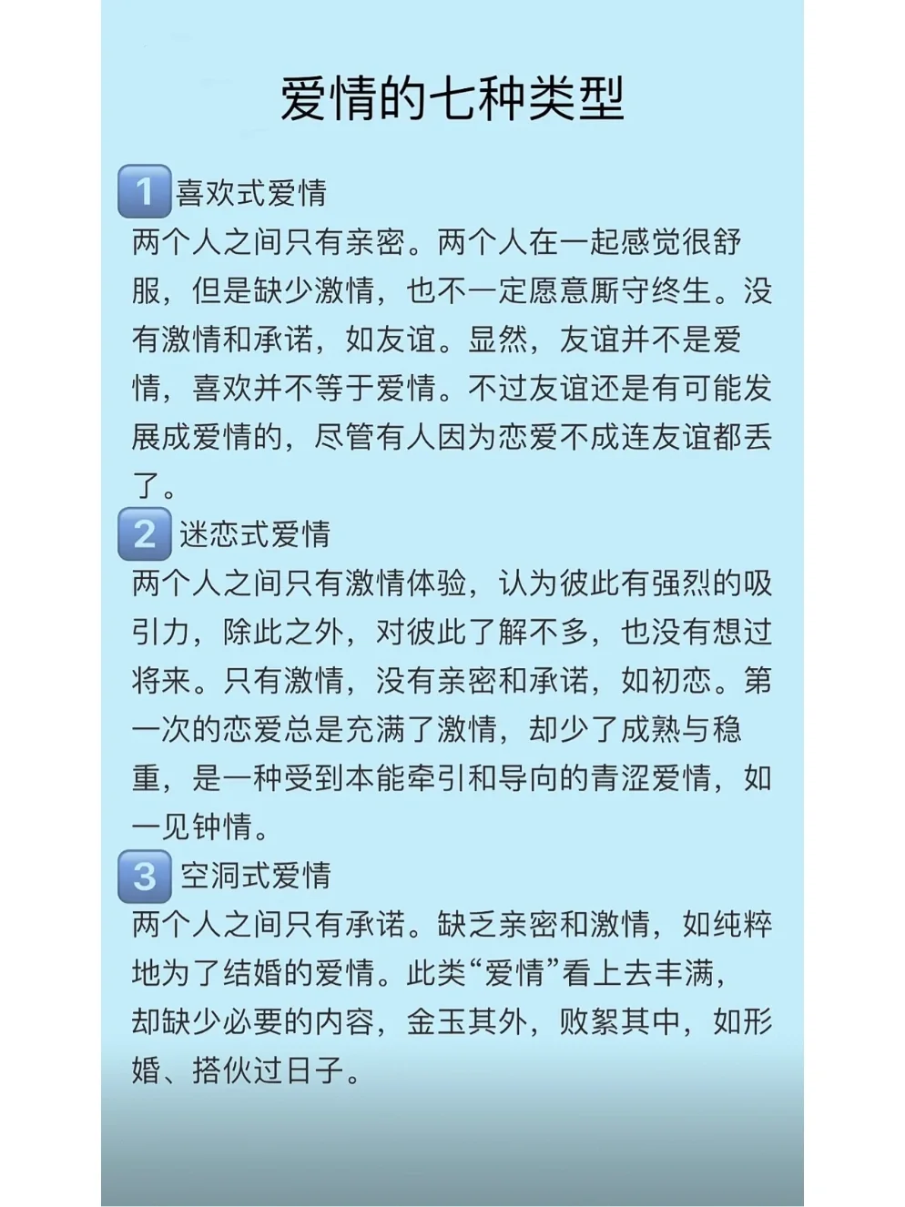爱情的七种类型