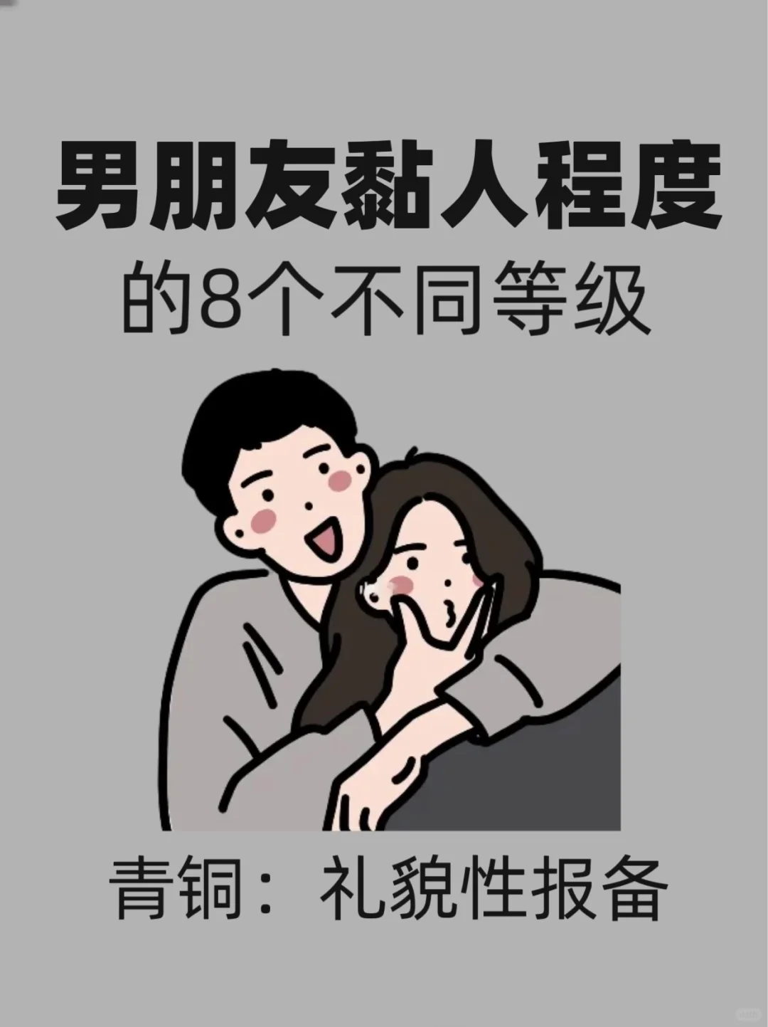 黏人男友对照表🤯你家那位在第几层？