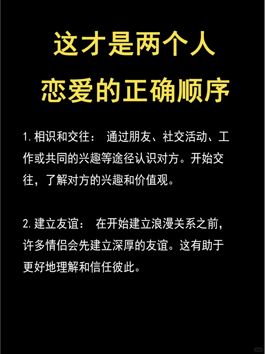 恋爱之路：八个步骤打造健康长久的感情