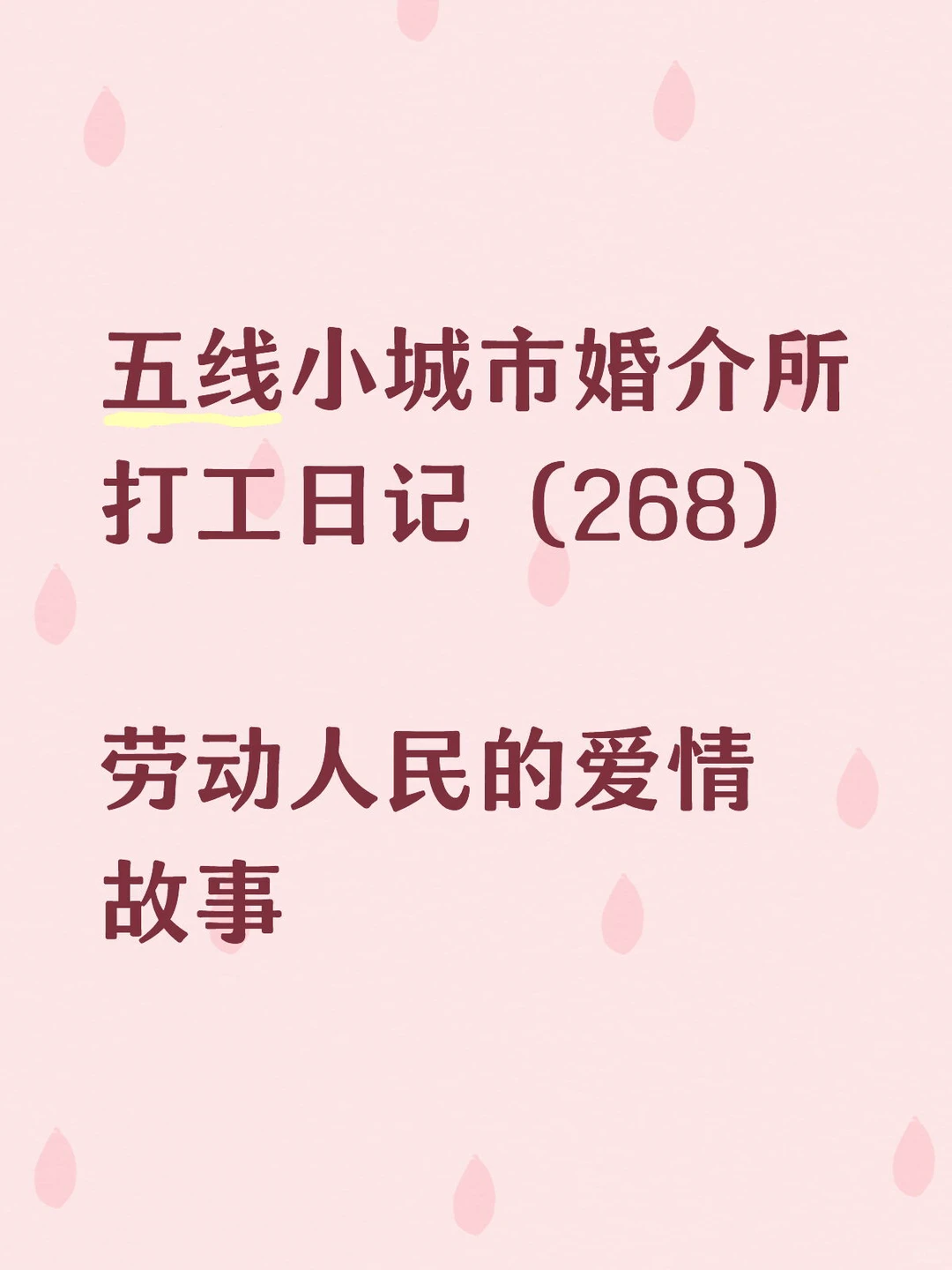 ❤️五线小城市婚介所打工日记（268）