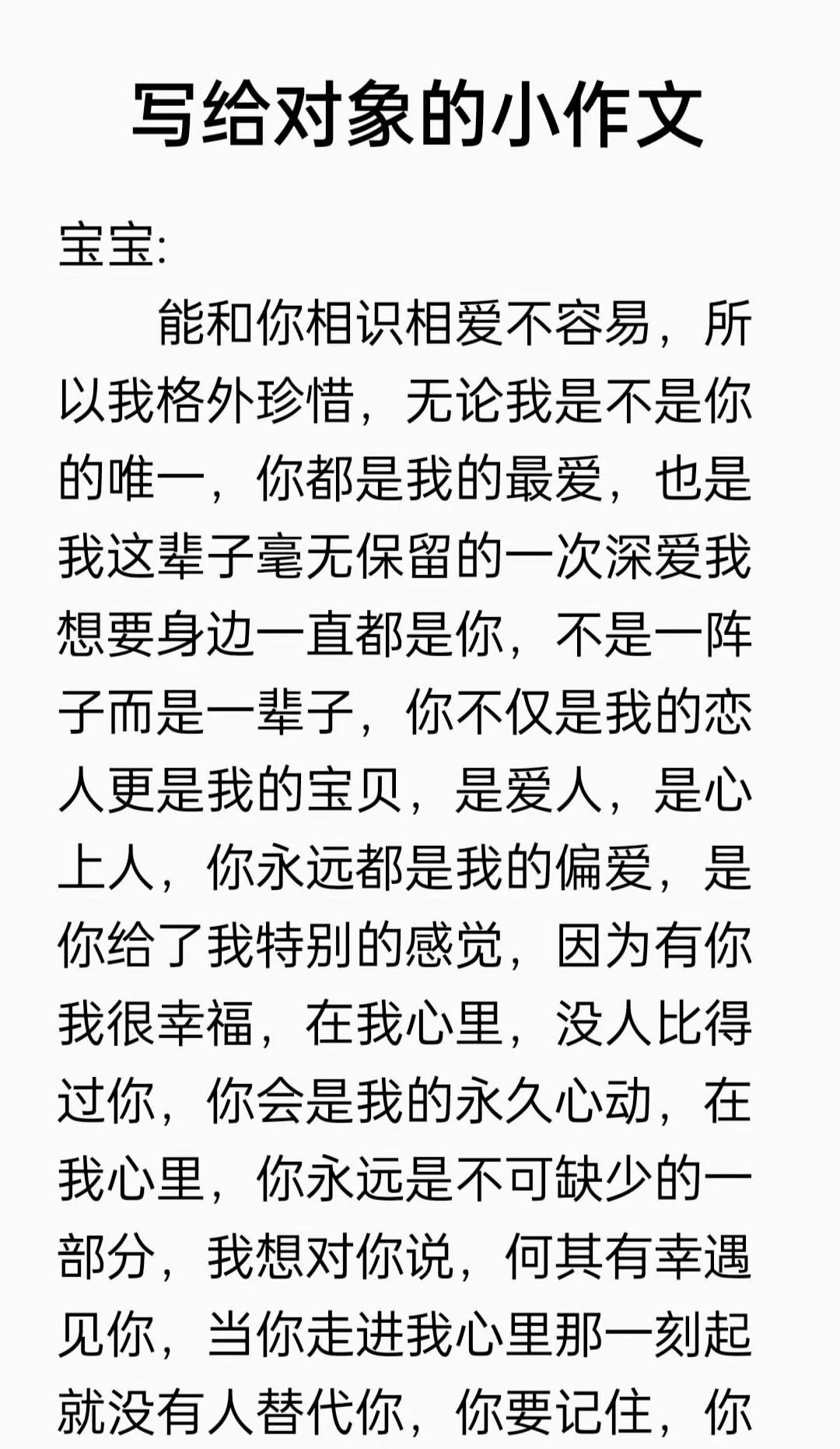 写给对象的小作文