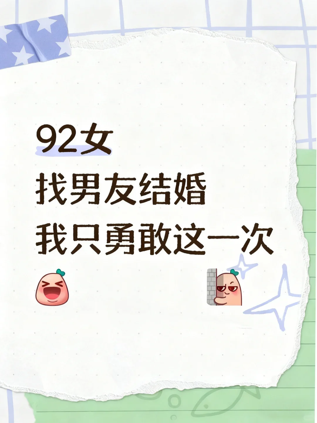 92年 找个男朋友真诚结婚的来，要求不高