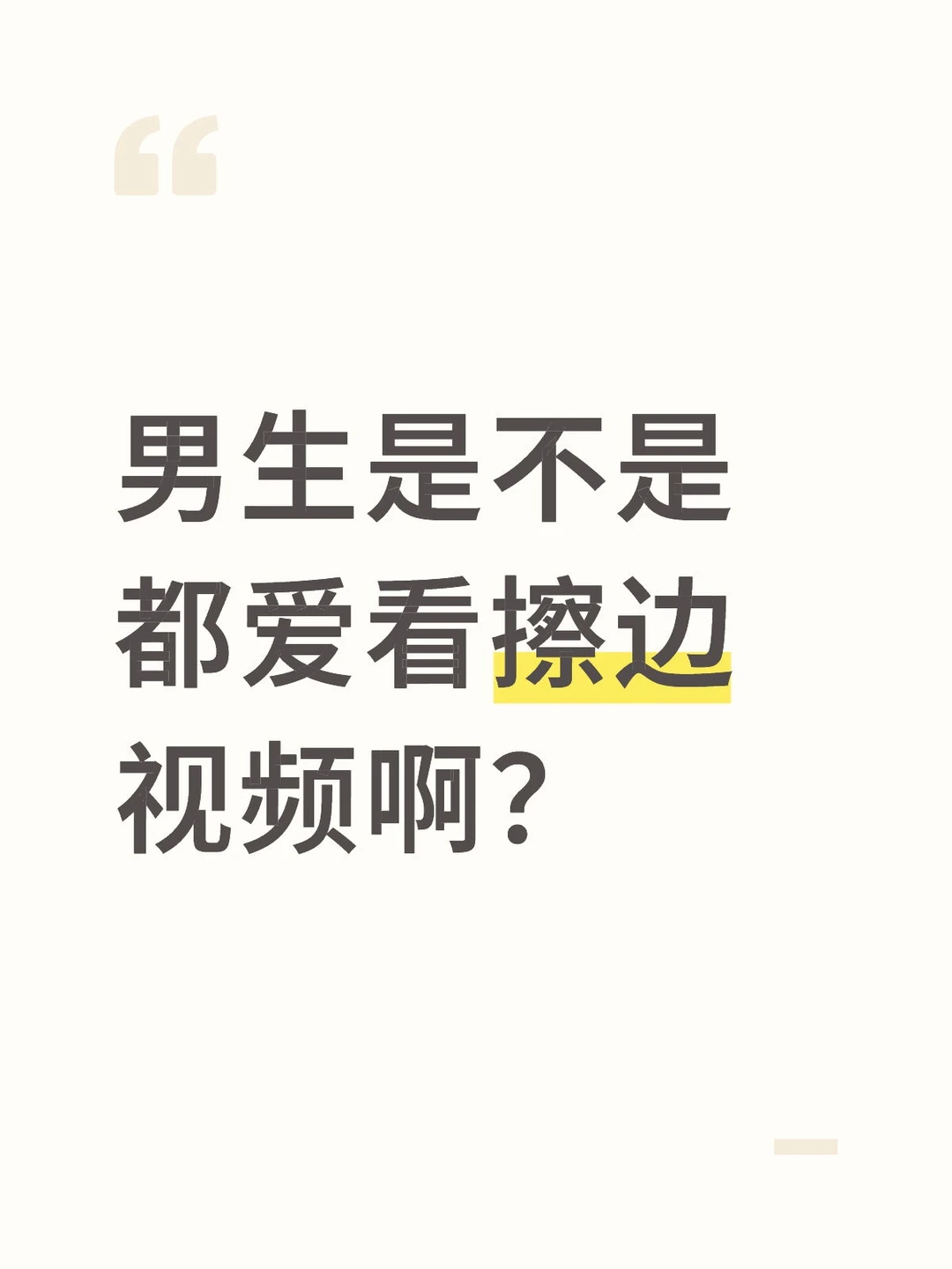 男朋友看擦边视频