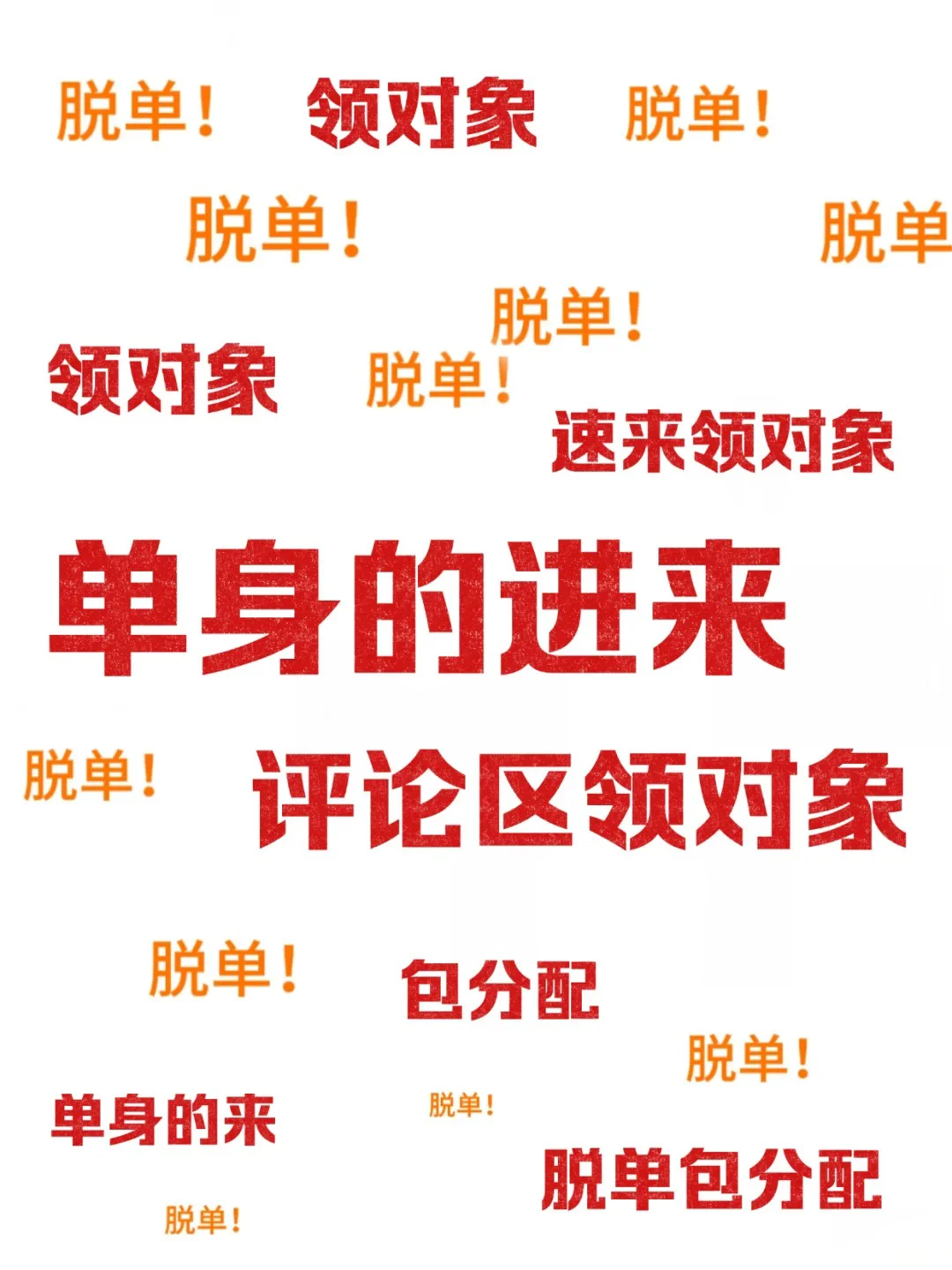 单身的进来评论区领对象!