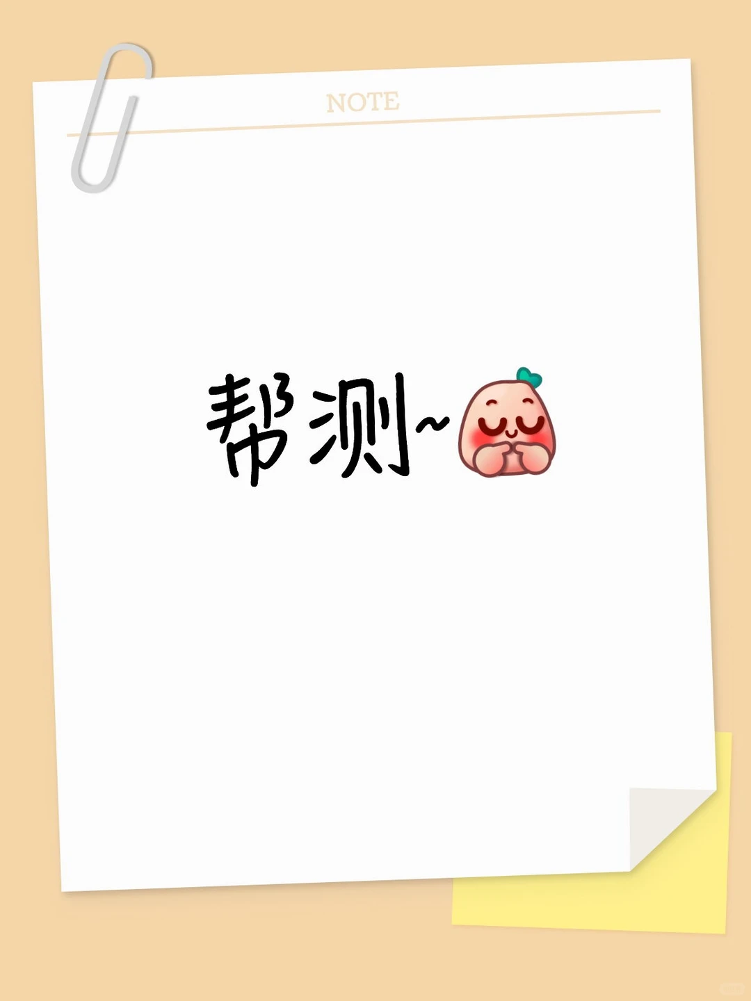 测试对象 试探前任！