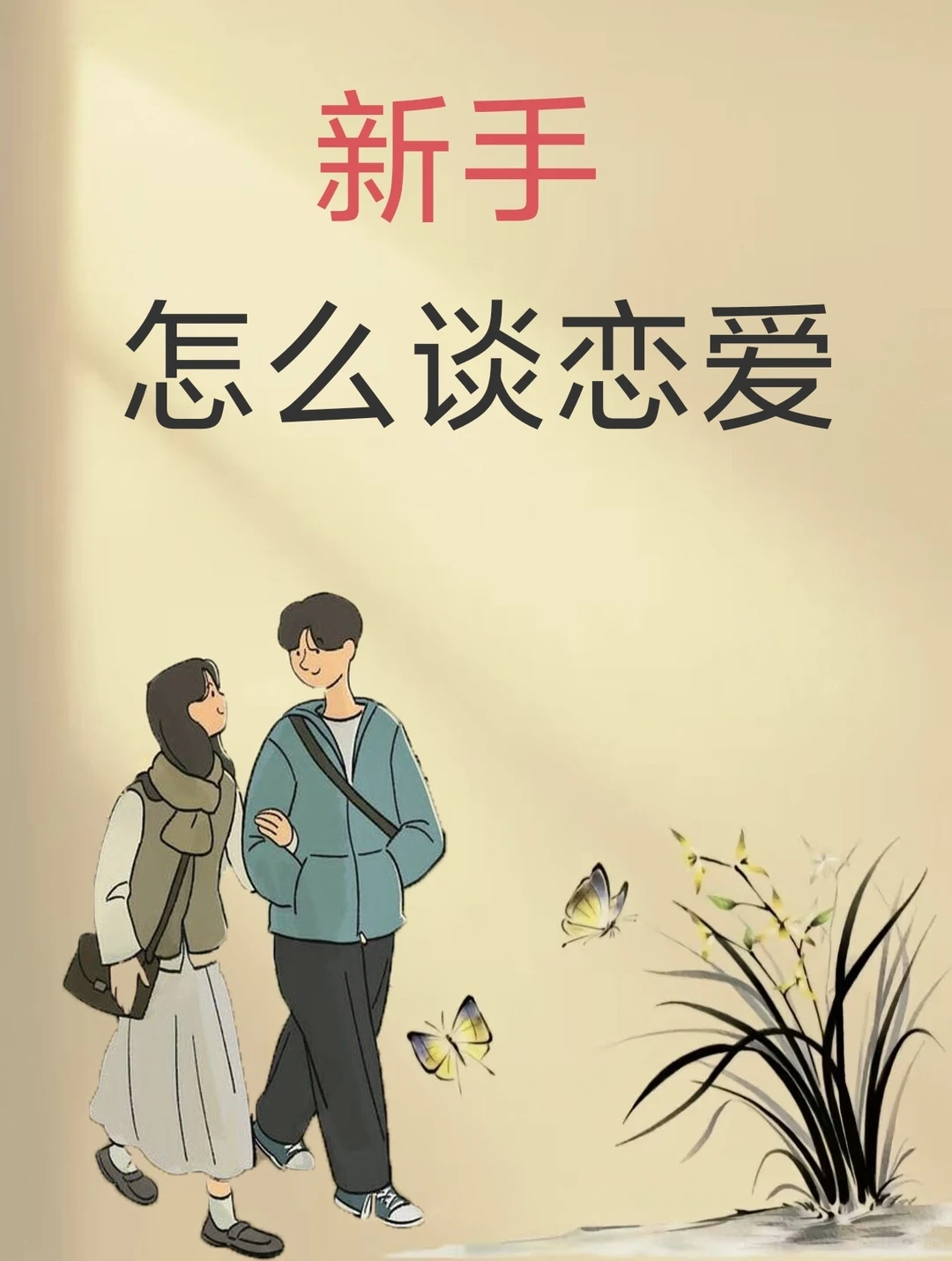 新手怎么谈恋爱