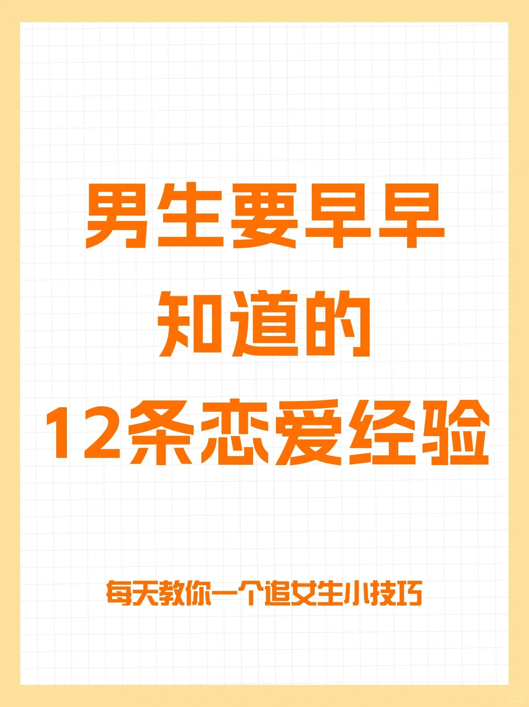 男生要早早知道的12条恋爱经验