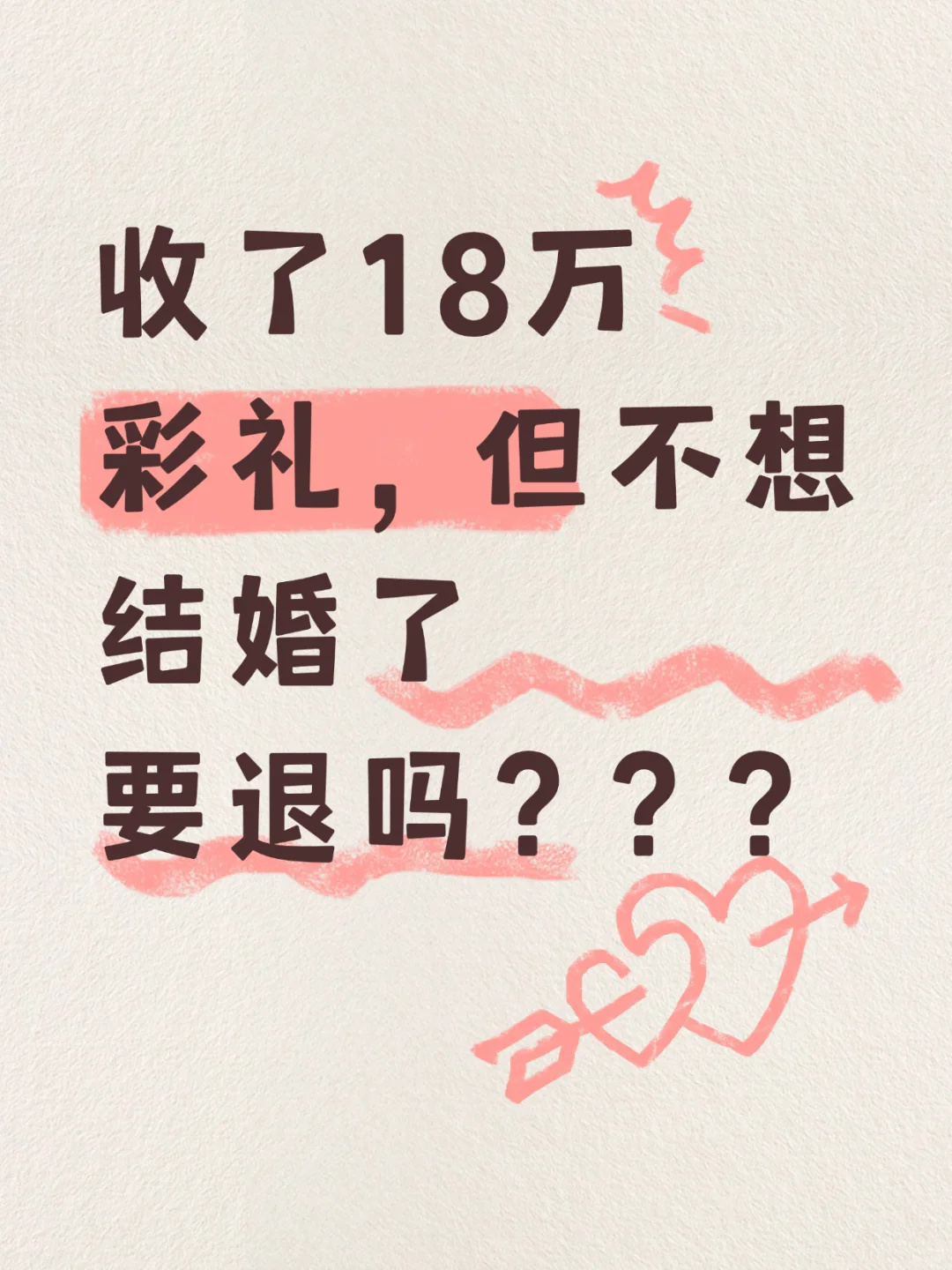 《收了彩礼不想结婚了，要退吗？》