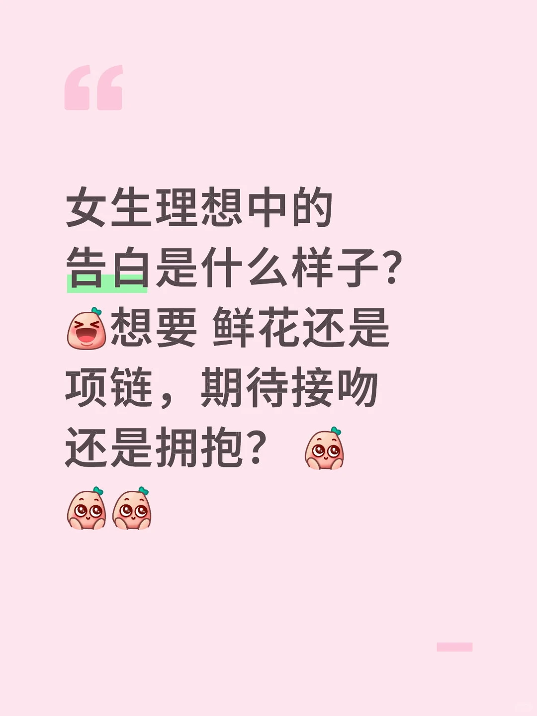 女生会喜欢什么样子的表白嘞？🤔