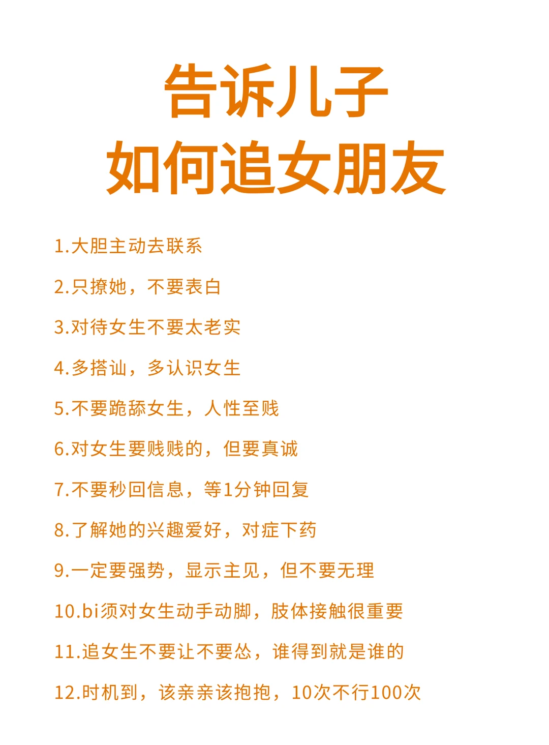 告诉儿子如何追女朋友