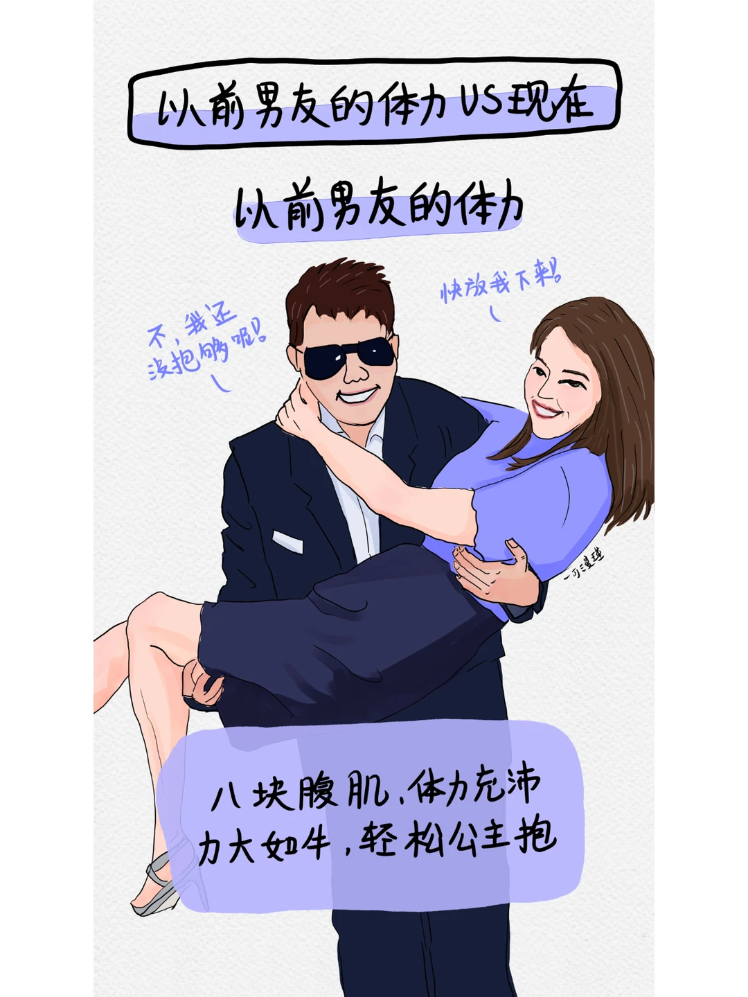 以前男友的体力vs现在