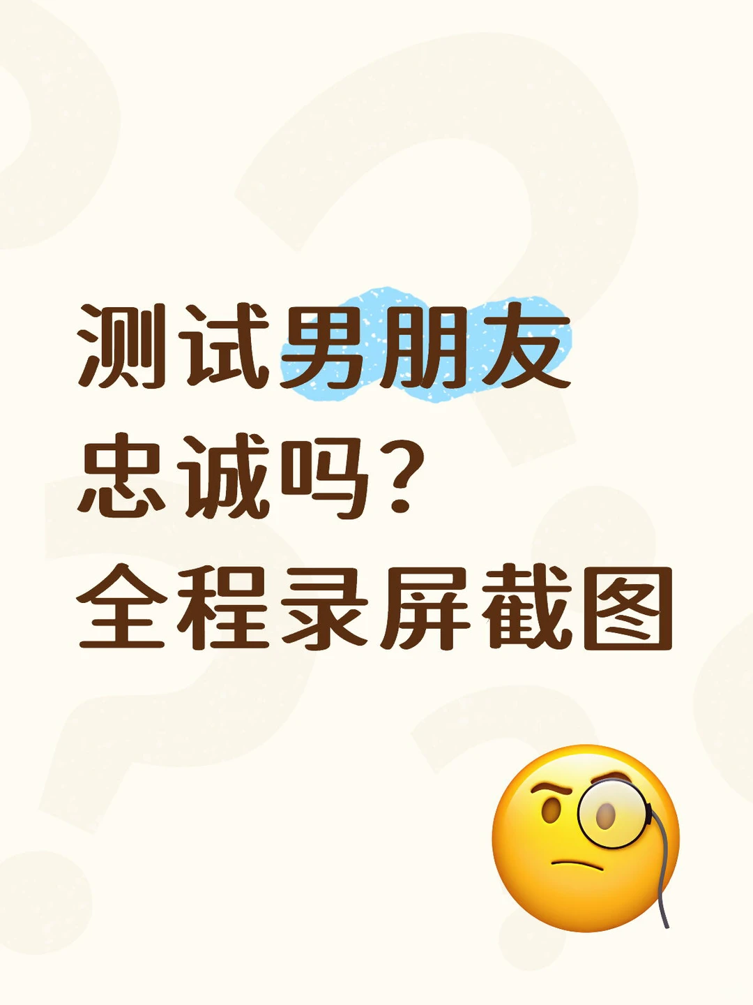 测试男朋友忠诚吗？