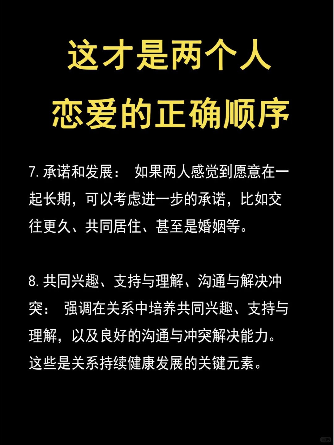 恋爱之路：八个步骤打造健康长久的感情