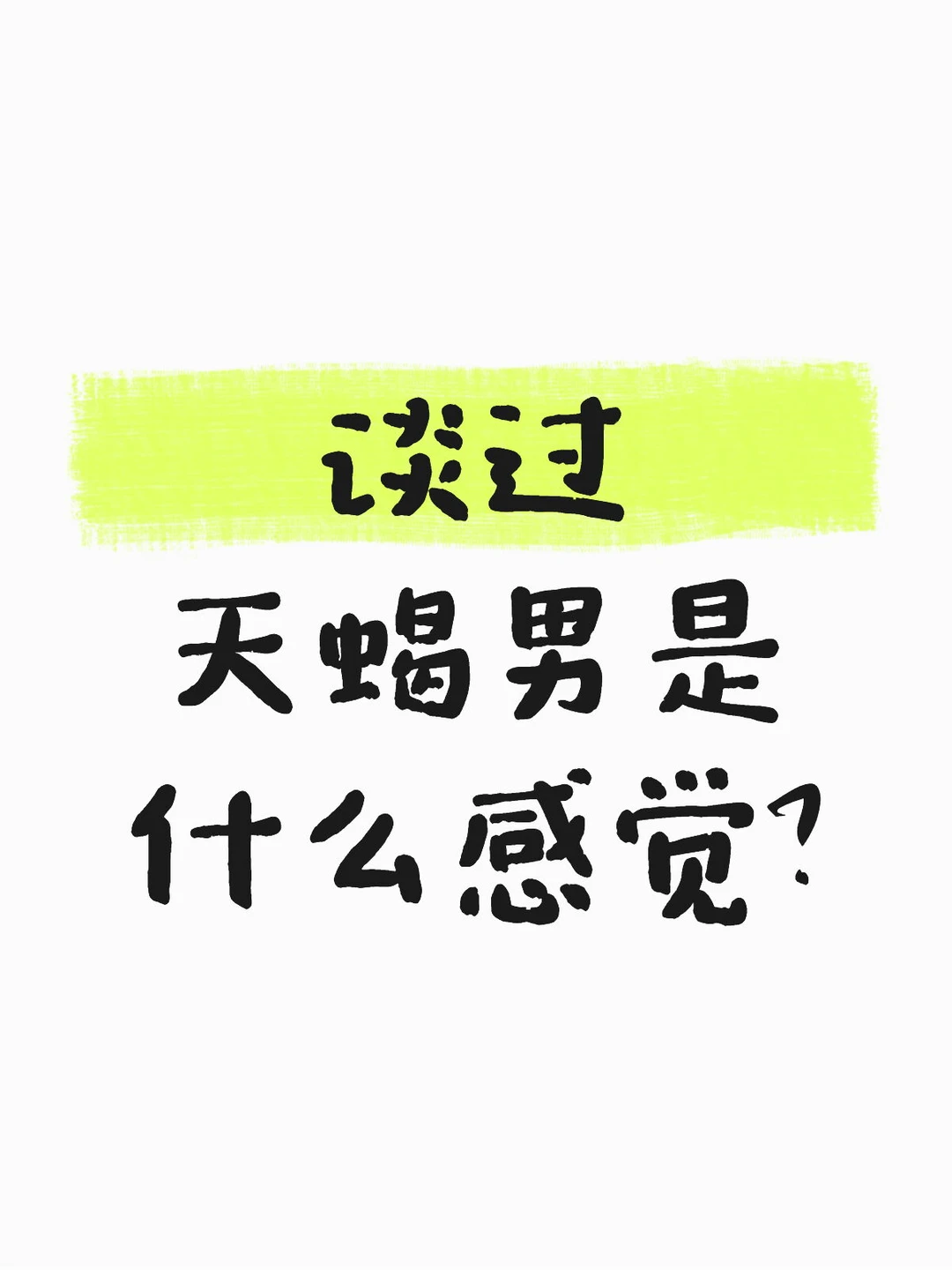 谈过天蝎男是什么感觉？