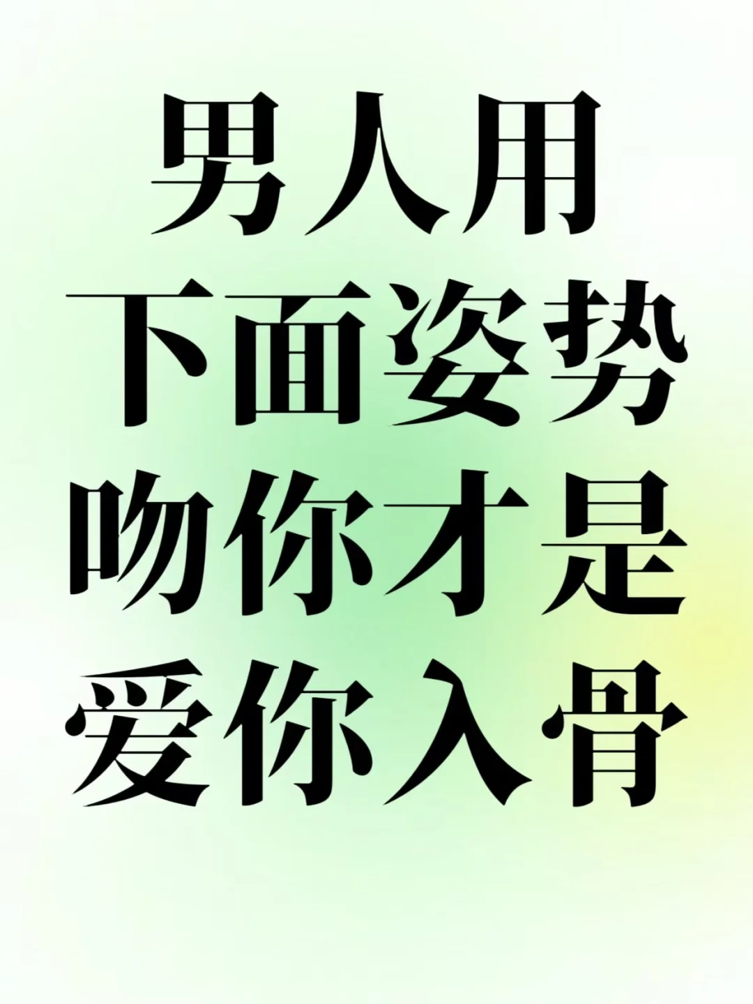 男人用下面姿势吻你，才是爱你入骨！