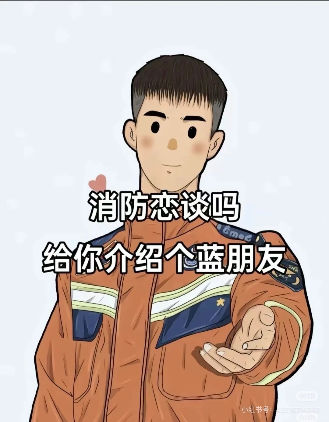 姑娘，给你介绍一个消防的蓝朋友